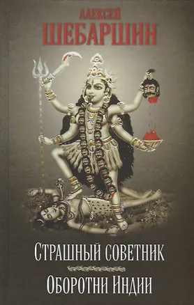 Книга Страшный советник. Путешествие в страну слонов, йогов и Камасутры ()