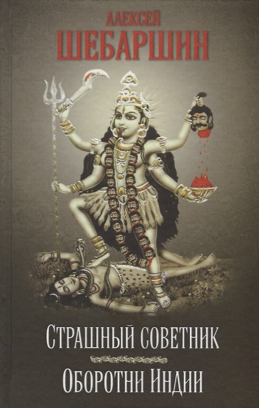 Книга Страшный советник. Путешествие в страну слонов, йогов и Камасутры () — 1