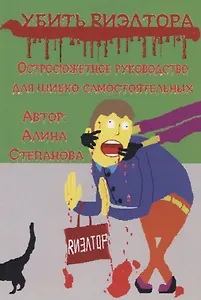 Убить риэлтора. Остросюжетное руководство для шибко самостоятельных