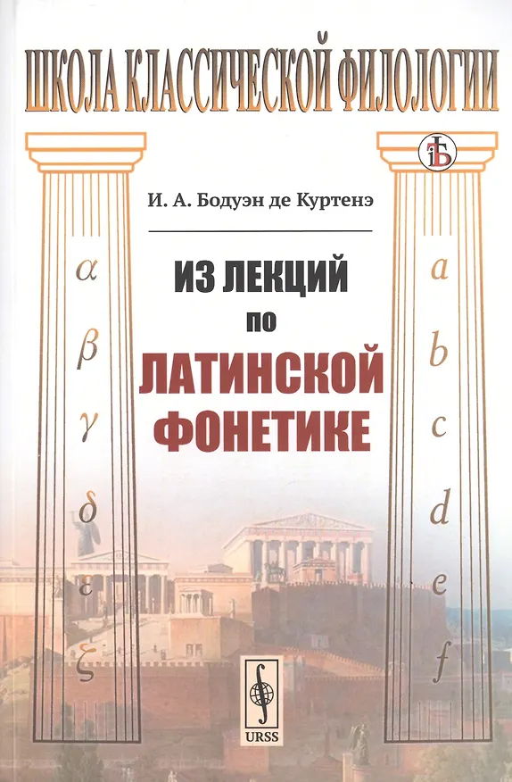 Книга Из лекций по латинской фонетике (Иван Бодуэн де Куртенэ) — 1