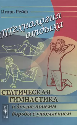 Технология отдыха. Статическая гимнастика и другие приемы борьбы с утомлением — 2845388 — 1