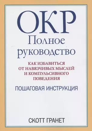 ОКР: полное руководство. Как избавиться от навязчивых мыслей и компульсивного поведения. Пошаговая инструкция — 2866100 — 1