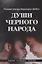 Души черного народа — 2937396 — 1