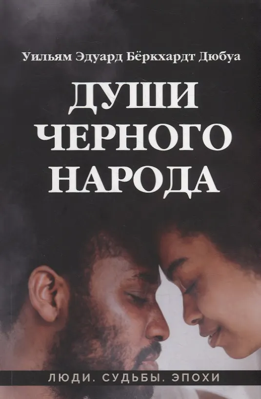 Книга Души черного народа (Уильям Эдуард Дюбуа) — 1