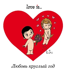 Love is... Любовь круглый год