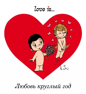 Love is... Любовь круглый год — 2457150 — 1