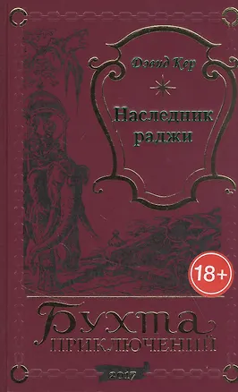 Книга Наследник раджи ()
