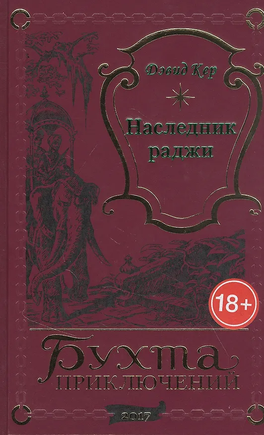Книга Наследник раджи () — 1