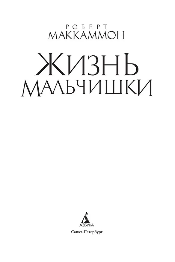 Книга Жизнь мальчишки (Роберт Маккаммон) — 6