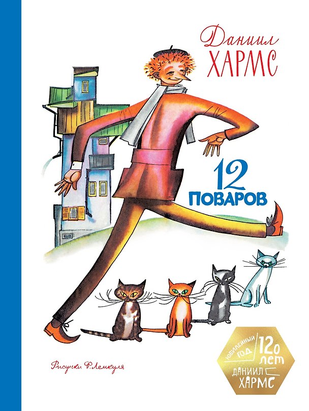 Книга 12 поваров (юбилейное издание) (Даниил Хармс) — 1
