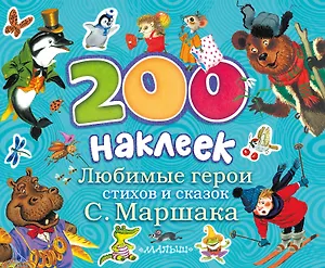 Любимые герои стихов и сказок С. Маршака. Альбом с наклейками