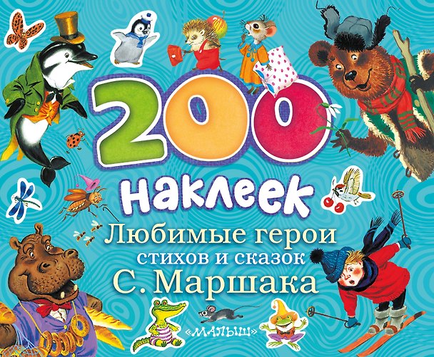 Книга Любимые герои стихов и сказок С. Маршака. Альбом с наклейками (Самуил Маршак) — 1