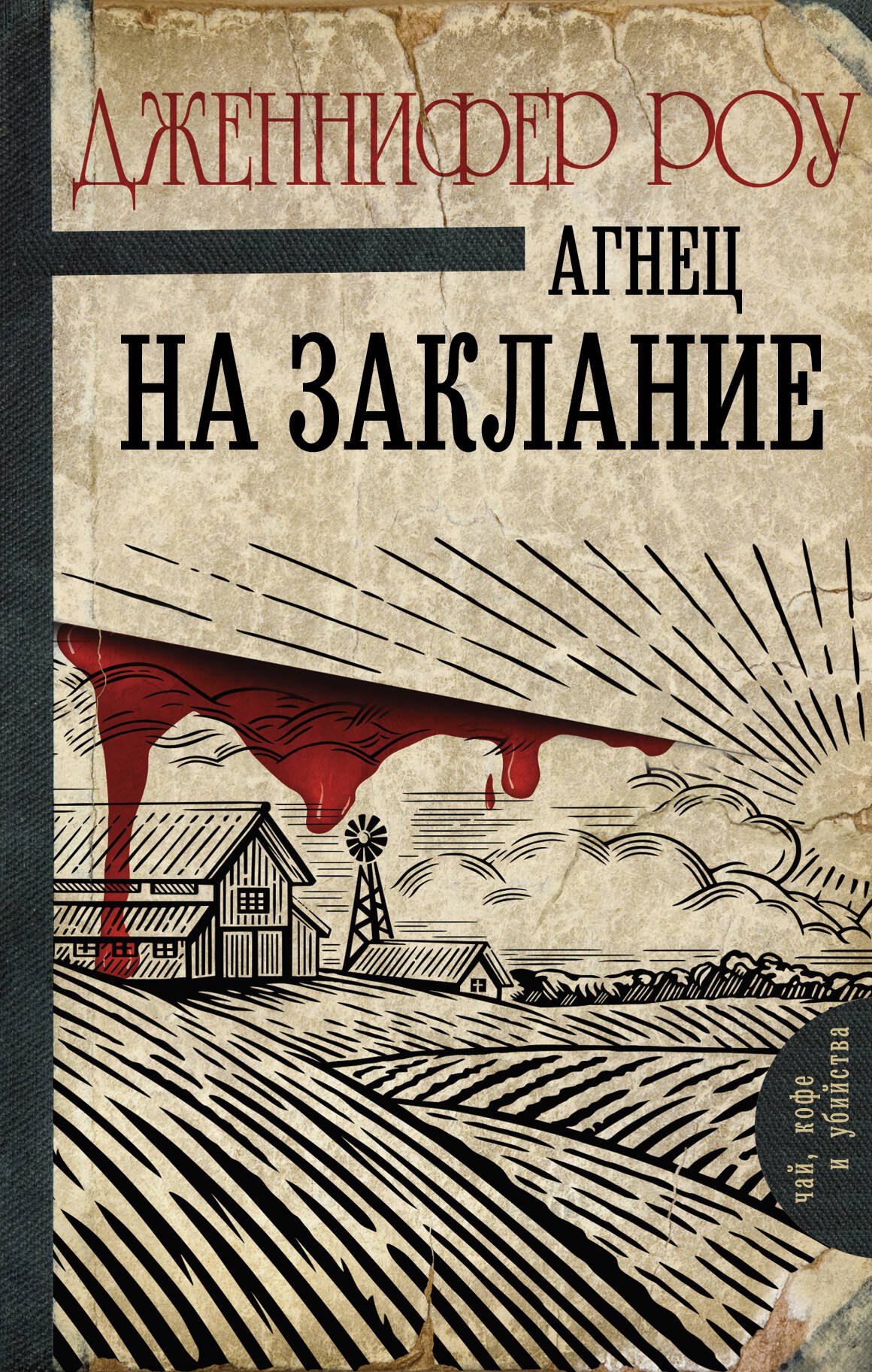 Агнец на заклание Дженнифер Роу