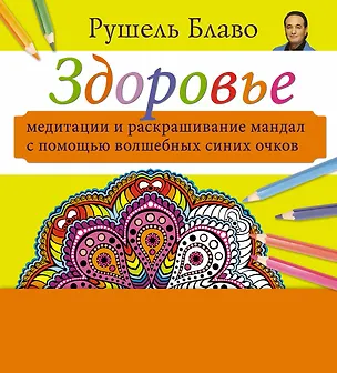 Книга Медитации и раскрашивание мандал с помощью волшебных синих очков. Здоровье  (+стерео-очки) (Рушель Блаво)