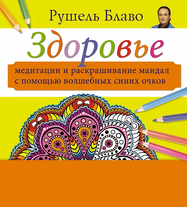 Книга Медитации и раскрашивание мандал с помощью волшебных синих очков. Здоровье (+стерео-очки) (Рушель Блаво) — 1