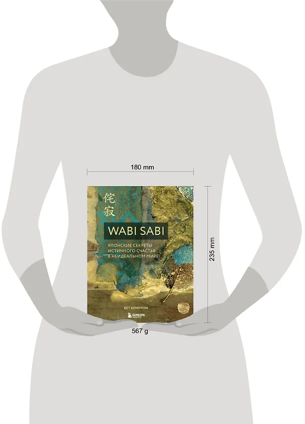 Книга Wabi Sabi. Японские секреты истинного счастья в неидеальном мире (Бет Кемптон) — 9