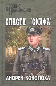 Спасти "Скифа": роман / (Военные приключения). Кокотюха А. (Вече)