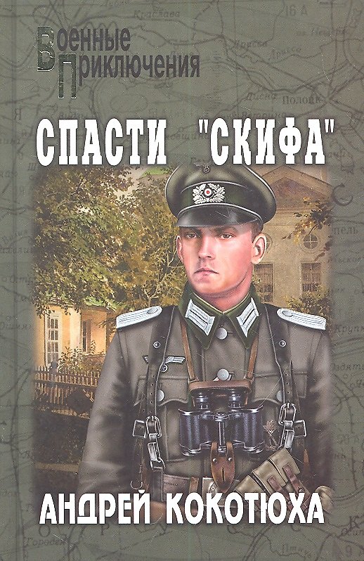 Книга Спасти "Скифа": роман / (Военные приключения). Кокотюха А. (Вече) (Андрей Кокотюха) — 1
