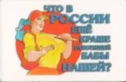 Сувенир Магнит 4*7см пластик. "что в России еще краше работящей бабы нашей?" — 2323690 — 1