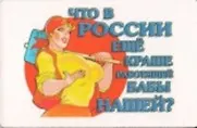 Сувенир Магнит 4*7см пластик. "что в России еще краше работящей бабы нашей?" 2323690 — 1