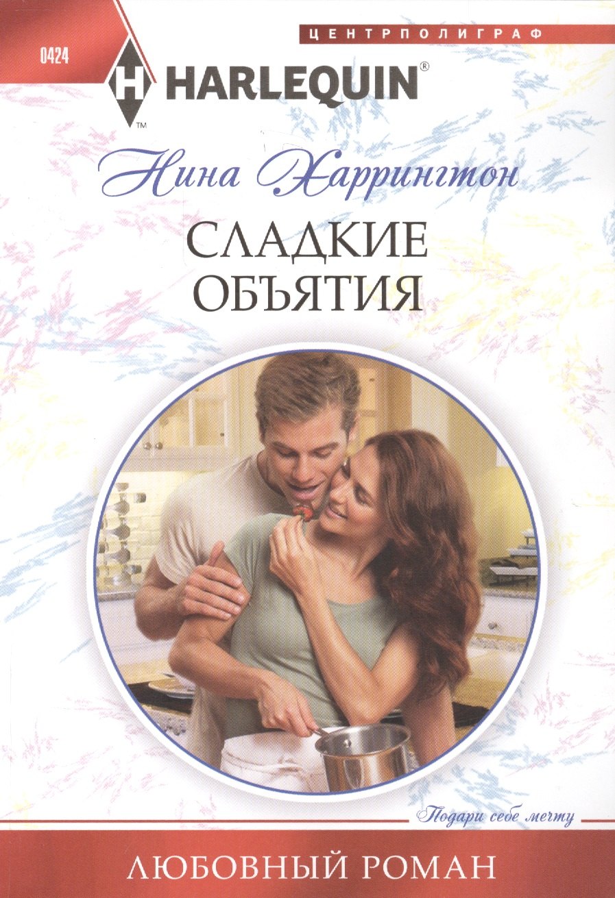 

Сладкие объятия