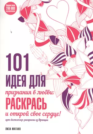 101 идея для признания в любви: раскрась и открой свое сердце! — 2504176 — 1