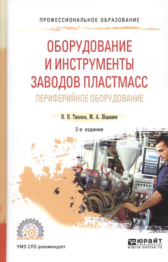 Книга Оборудование и инструменты заводов пластмасс периферийное оборудование. Учебное пособие () — 1