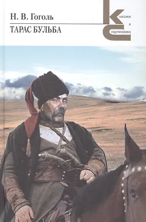 Книга Тарас Бульба (Николай Гоголь)