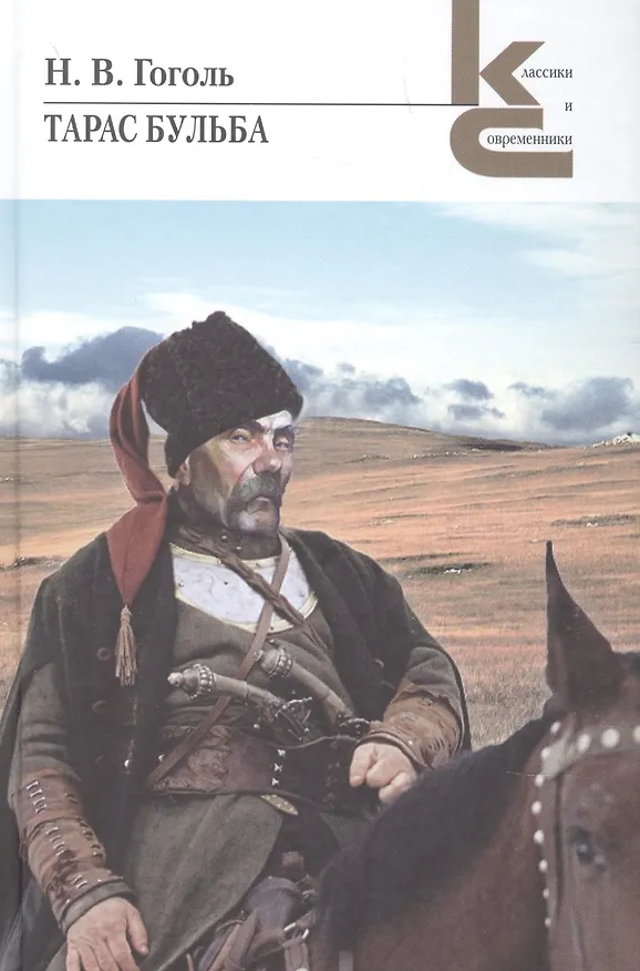 Книга Тарас Бульба (Николай Гоголь) — 1