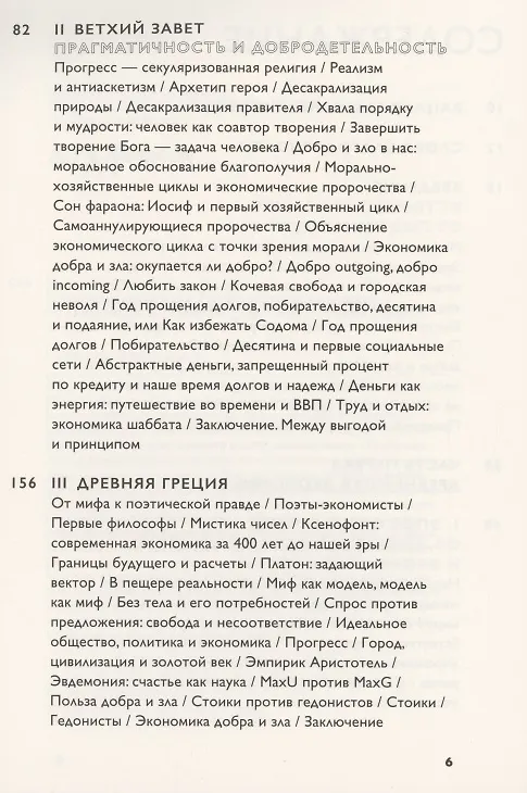 Книга Экономика добра и зла (Томаш Седлачек) — 3