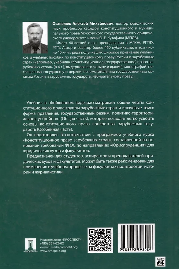 Книга Конституционное право зарубежных стран: учебник (Алексей Осавелюк) — 2