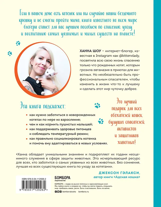 Книга Крошки на ладошке. Трогательное руководство по спасению и заботе о котятах для самых неравнодушных (Ханна Шоу) — 2