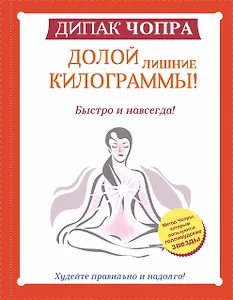Долой лишние килограммы! Быстро и навсегда!Метод Чопры, которым пользуются голливудские звезды
