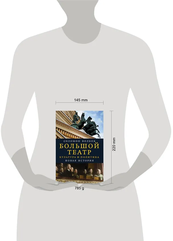 Книга Большой театр. Культура и политика. Новая история (Соломон Волков) — 5