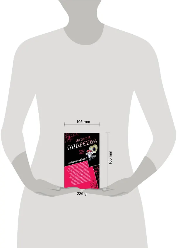 Книга Айсберг под сердцем, Обмани меня нежно: романы (Наталья Андреева) — 4