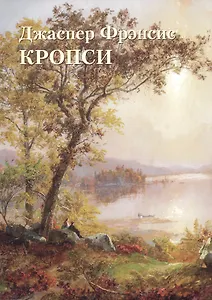 Джаспер Фрэнсис Кропси