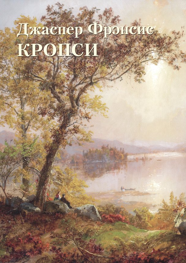 Книга Джаспер Фрэнсис Кропси (Юрий Астахов) — 1