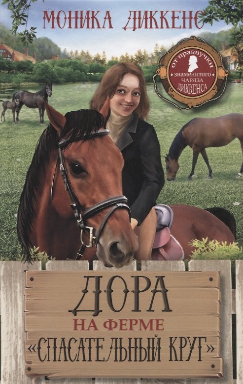 Книга Дора на ферме "Спасательный круг" (Моника Диккенс) — 1