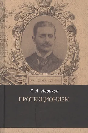 Книга Протекционизм ()