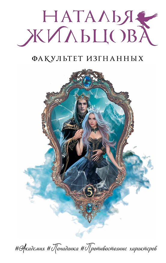 Книга Факультет Изгнанных (Наталья Жильцова) — 1