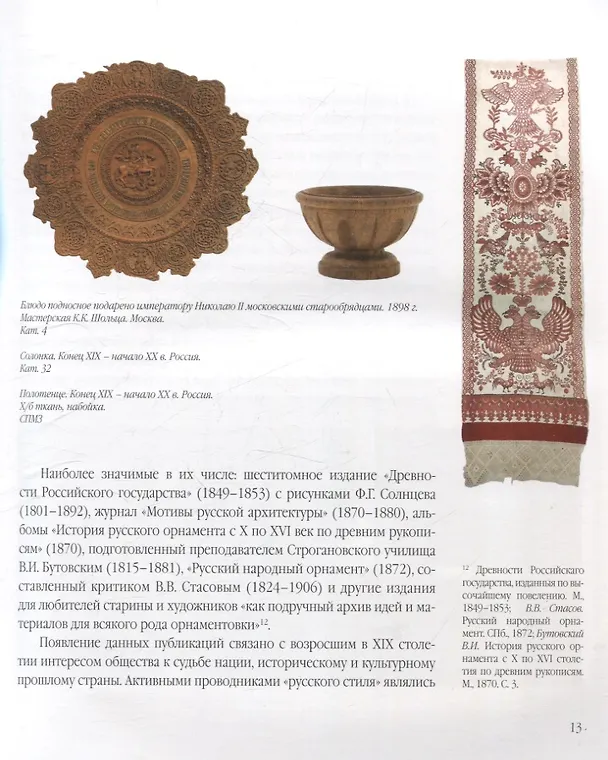 Книга Деревянные подносные блюда и солонки XIX–начала XX века (Светлана Горожанина) — 4