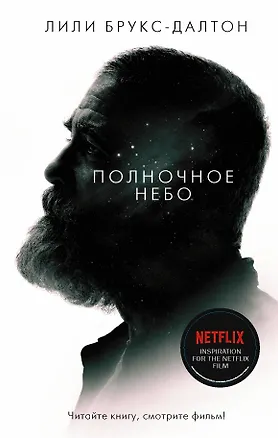 Книга Полночное небо (Лили Брукс-Далтон)