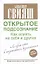 Открытое подсознание. Как влиять на себя и других — 2338296 — 1