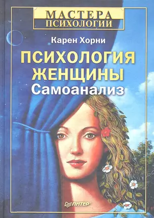 Психология женщины. Самоанализ — 2312415 — 1