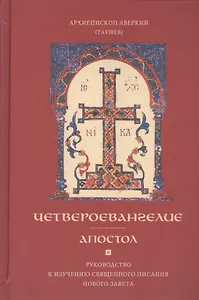Четвероевангелие Апостол Руководство к изуч. Священного Писания... (Таушев)