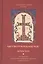 Четвероевангелие Апостол Руководство к изуч. Священного Писания... (Таушев) — 2463468 — 1