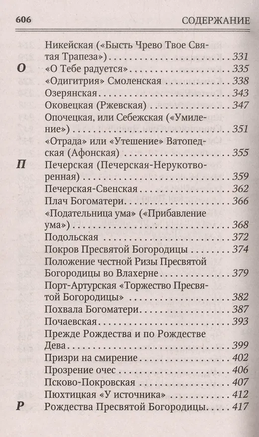 Книга Молитвы к 145 чудотворным иконам Божией Матери () — 6