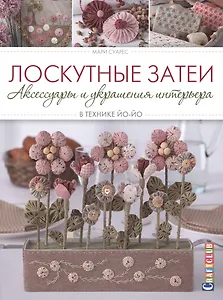 Лоскутные затеи Аксессуары и украшения интерьера в технике йо-йо (мCraftclub) Суарес