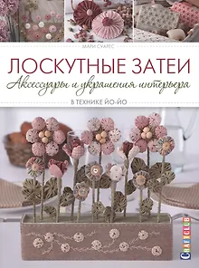 Лоскутные затеи Аксессуары и украшения интерьера в технике йо-йо (мCraftclub) Суарес