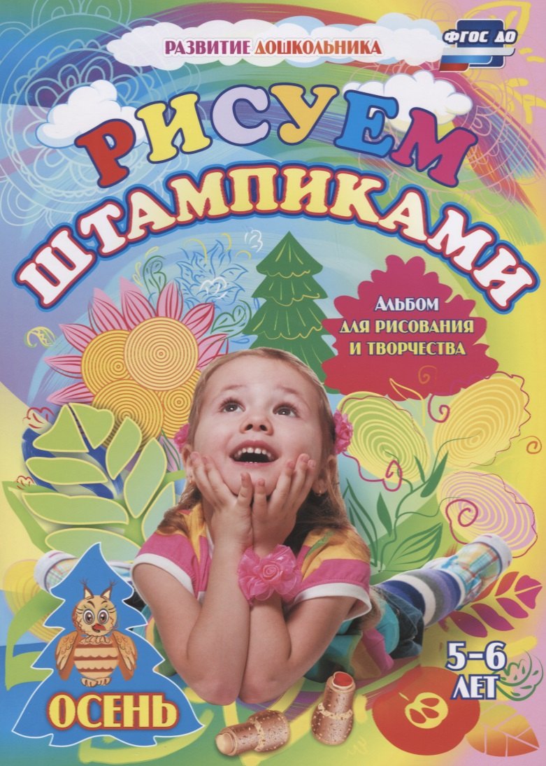 

Рисуем штампиками. Альбом для рисования и творчества. 5-6 лет. Осень